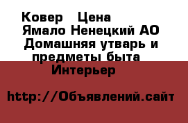 Ковер › Цена ­ 7 000 - Ямало-Ненецкий АО Домашняя утварь и предметы быта » Интерьер   